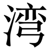 湾: Serifenschrift (Songti/Mingti) 湾: Serifenschrift (Songti/Mingti)