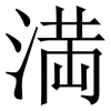 満: Serifenschrift (Songti/Mingti) 満: Serifenschrift (Songti/Mingti)