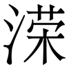 溁: Serifenschrift (Songti/Mingti) 溁: Serifenschrift (Songti/Mingti)