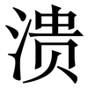 溃: Serifenschrift (Songti/Mingti) 溃: Serifenschrift (Songti/Mingti)