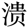 溃: Serifenschrift (Songti/Mingti)