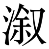 溆: Serifenschrift (Songti/Mingti)