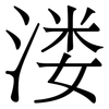 溇: Serifenschrift (Songti/Mingti) 溇: Serifenschrift (Songti/Mingti)