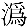 溈: Serifenschrift (Songti/Mingti)