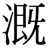溉: Serifenschrift (Songti/Mingti)