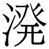 溌: Serifenschrift (Songti/Mingti) 溌: Serifenschrift (Songti/Mingti)