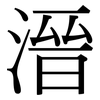 溍: Serifenschrift (Songti/Mingti) 溍: Serifenschrift (Songti/Mingti)