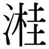 溎: Serifenschrift (Songti/Mingti)