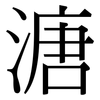 溏: Serifenschrift (Songti/Mingti)