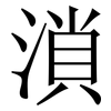 溑: Serifenschrift (Songti/Mingti) 溑: Serifenschrift (Songti/Mingti)