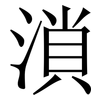 溑: Serifenschrift (Songti/Mingti)