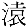 溒: Serifenschrift (Songti/Mingti) 溒: Serifenschrift (Songti/Mingti)