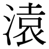 溒: Serifenschrift (Songti/Mingti)