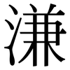溓: Serifenschrift (Songti/Mingti)