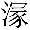 溕: Serifenschrift (Songti/Mingti) 溕: Serifenschrift (Songti/Mingti)