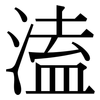 溘: Serifenschrift (Songti/Mingti)