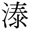 溙: Serifenschrift (Songti/Mingti) 溙: Serifenschrift (Songti/Mingti)