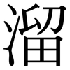 溜 溜