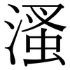 溞: Serifenschrift (Songti/Mingti) 溞: Serifenschrift (Songti/Mingti)