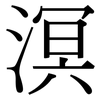 溟: Serifenschrift (Songti/Mingti)