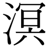 溟: Serifenschrift (Songti/Mingti)