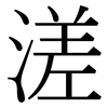 溠: Serifenschrift (Songti/Mingti)