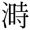 溡: Serifenschrift (Songti/Mingti) 溡: Serifenschrift (Songti/Mingti)