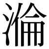 溣: Serifenschrift (Songti/Mingti) 溣: Serifenschrift (Songti/Mingti)