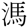 溤: Serifenschrift (Songti/Mingti)