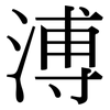 溥: Serifenschrift (Songti/Mingti) 溥: Serifenschrift (Songti/Mingti)