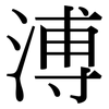 溥: Serifenschrift (Songti/Mingti)