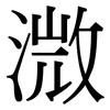 溦: Serifenschrift (Songti/Mingti)