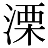 溧: Serifenschrift (Songti/Mingti)