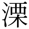 溧: Serifenschrift (Songti/Mingti)