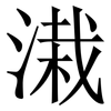溨: Serifenschrift (Songti/Mingti) 溨: Serifenschrift (Songti/Mingti)