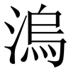 溩: Serifenschrift (Songti/Mingti) 溩: Serifenschrift (Songti/Mingti)