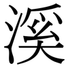 溪: Serifenschrift (Songti/Mingti)