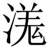 溬: Serifenschrift (Songti/Mingti) 溬: Serifenschrift (Songti/Mingti)