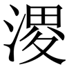 溭: Serifenschrift (Songti/Mingti) 溭: Serifenschrift (Songti/Mingti)