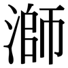 溮: Serifenschrift (Songti/Mingti)