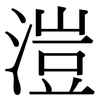 溰: Serifenschrift (Songti/Mingti) 溰: Serifenschrift (Songti/Mingti)