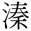 溱: Serifenschrift (Songti/Mingti)