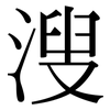 溲: Serifenschrift (Songti/Mingti)