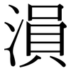 溳: Serifenschrift (Songti/Mingti)