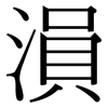 溳: Serifenschrift (Songti/Mingti)