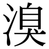 溴: Serifenschrift (Songti/Mingti)