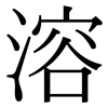 溶: Serifenschrift (Songti/Mingti) 溶: Serifenschrift (Songti/Mingti)