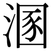 溷: Serifenschrift (Songti/Mingti)