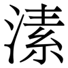 溸: Serifenschrift (Songti/Mingti) 溸: Serifenschrift (Songti/Mingti)