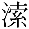 溹: Serifenschrift (Songti/Mingti)